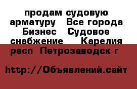 продам судовую арматуру - Все города Бизнес » Судовое снабжение   . Карелия респ.,Петрозаводск г.